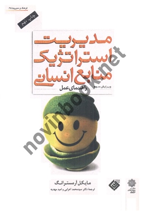 مدیریت استراتژیک منابع انسانی راهنمای عمل مایکل آرمسترانگ ترجمه محمد اعرابی انتشارات دفتر پژوهش های فرهنگی 